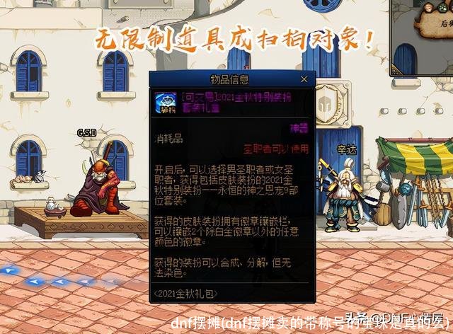 dnf摆摊(dnf摆摊卖的带称号的宝珠是真的么)