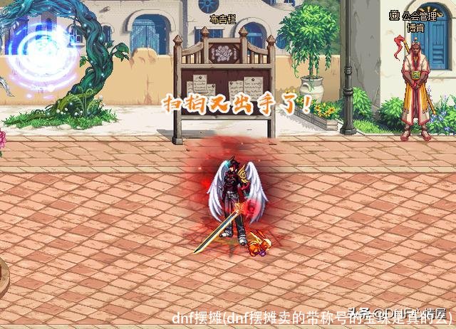 dnf摆摊(dnf摆摊卖的带称号的宝珠是真的么)