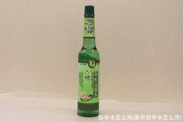 卸甲水怎么用(美甲卸甲水怎么用)