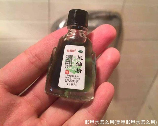 卸甲水怎么用(美甲卸甲水怎么用)