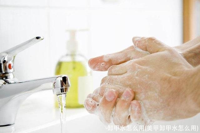 卸甲水怎么用(美甲卸甲水怎么用)