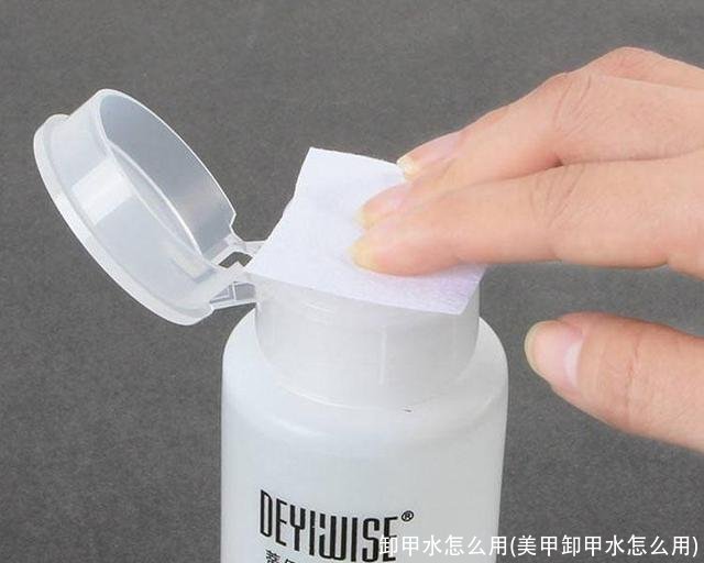 卸甲水怎么用(美甲卸甲水怎么用)