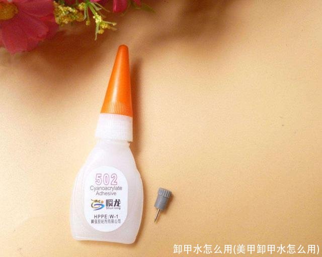 卸甲水怎么用(美甲卸甲水怎么用)