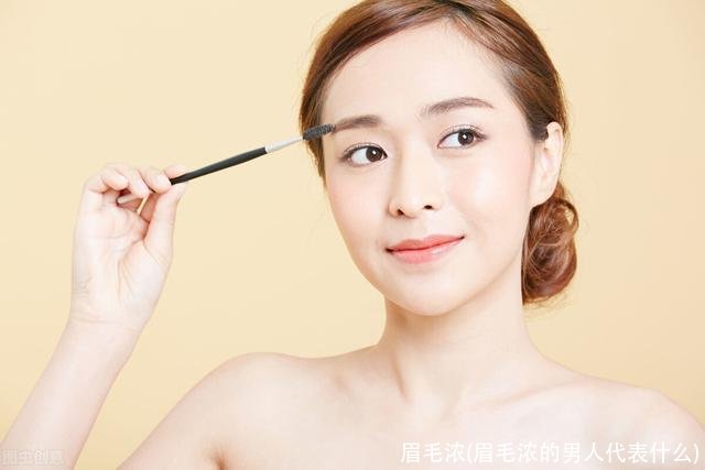 眉毛浓(眉毛浓的男人代表什么)
