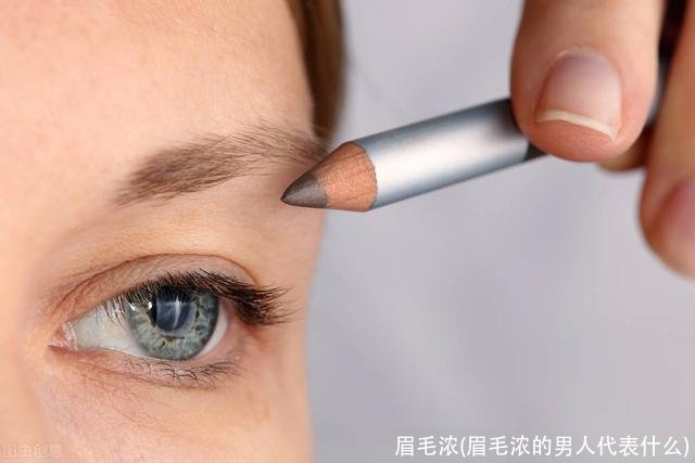眉毛浓(眉毛浓的男人代表什么)