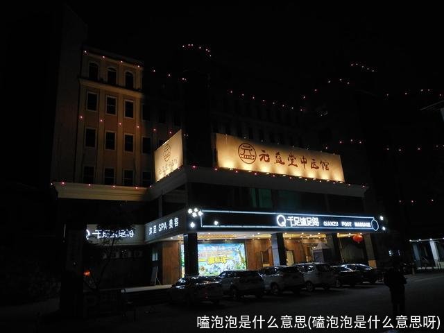 嗑泡泡是什么意思(磕泡泡是什么意思呀)