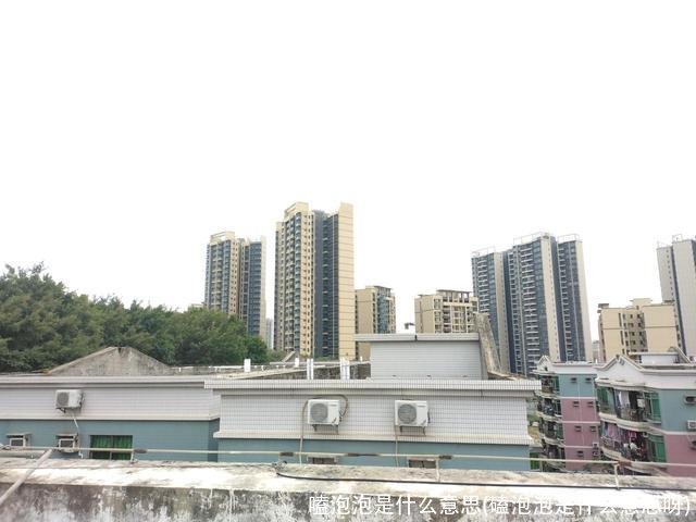 嗑泡泡是什么意思(磕泡泡是什么意思呀)