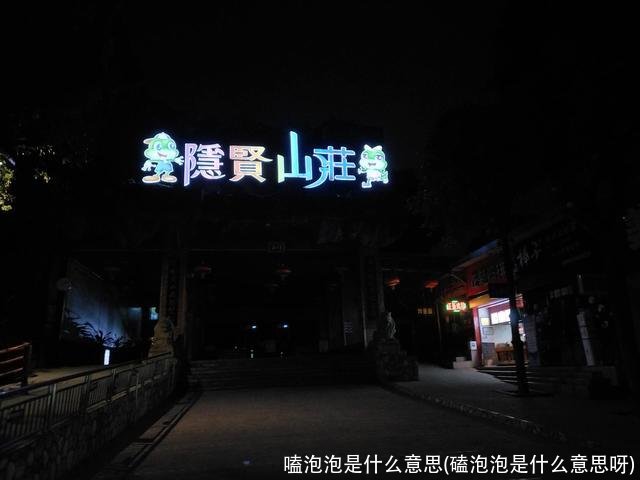 嗑泡泡是什么意思(磕泡泡是什么意思呀)