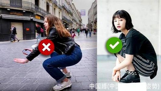 中国蹲(中国蹲的正确姿势)