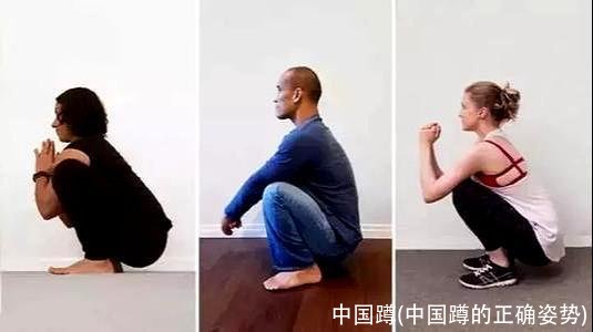 中国蹲(中国蹲的正确姿势)
