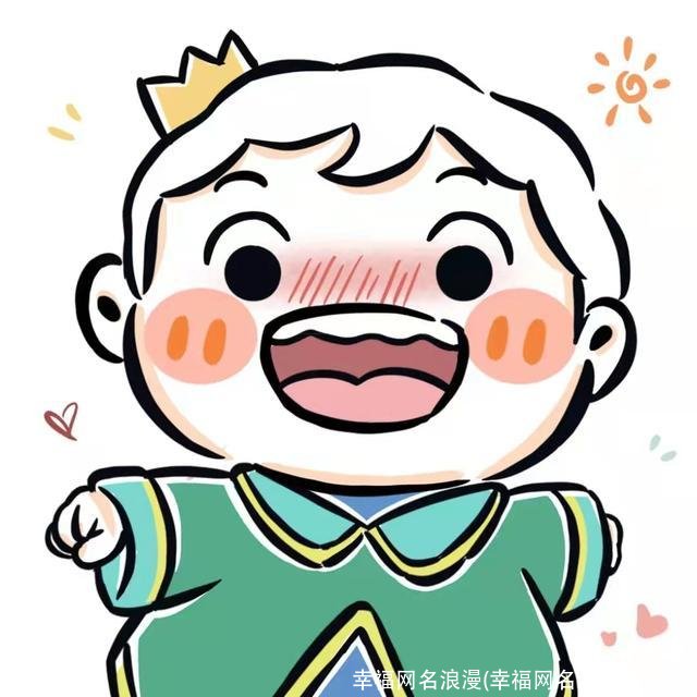 幸福网名浪漫(幸福网名浪漫四个字)