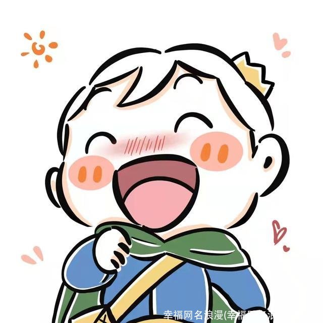 幸福网名浪漫(幸福网名浪漫四个字)