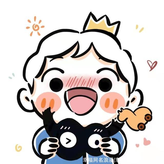 幸福网名浪漫(幸福网名浪漫四个字)