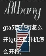 gta5直升机怎么开(gta5直升机怎么开枪)