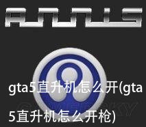 gta5直升机怎么开(gta5直升机怎么开枪)