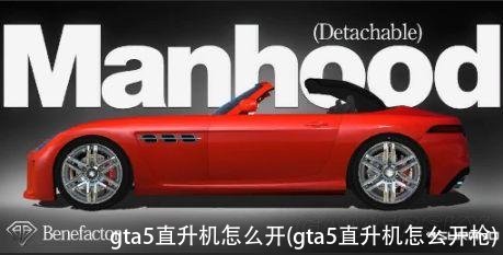 gta5直升机怎么开(gta5直升机怎么开枪)