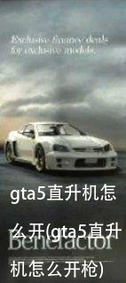 gta5直升机怎么开(gta5直升机怎么开枪)