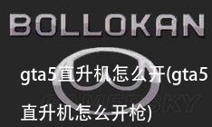 gta5直升机怎么开(gta5直升机怎么开枪)