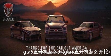 gta5直升机怎么开(gta5直升机怎么开枪)