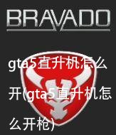 gta5直升机怎么开(gta5直升机怎么开枪)