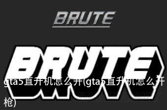 gta5直升机怎么开(gta5直升机怎么开枪)