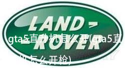 gta5直升机怎么开(gta5直升机怎么开枪)