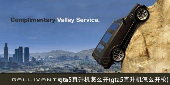 gta5直升机怎么开(gta5直升机怎么开枪)