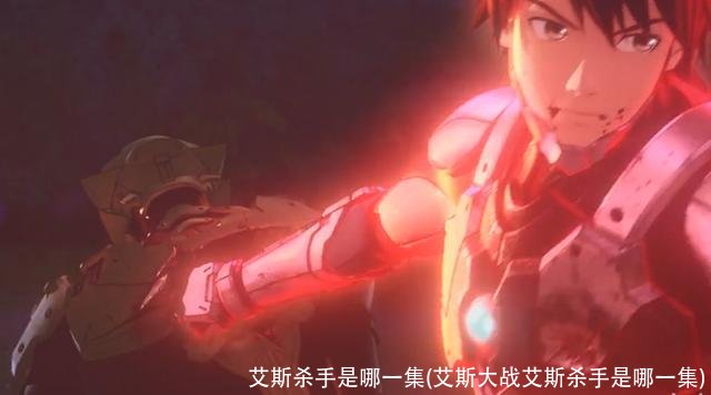 艾斯杀手是哪一集(艾斯大战艾斯杀手是哪一集)