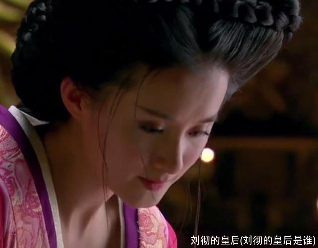 刘彻的皇后(刘彻的皇后是谁)