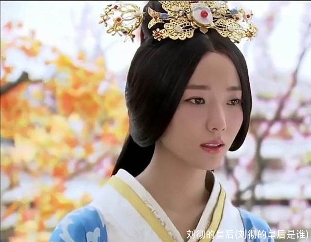 刘彻的皇后(刘彻的皇后是谁)