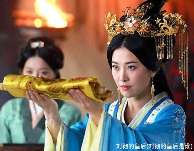 刘彻的皇后(刘彻的皇后是谁)