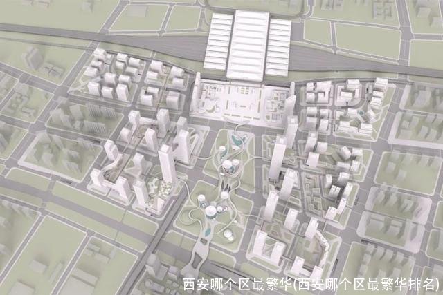 西安哪个区最繁华(西安哪个区最繁华排名)