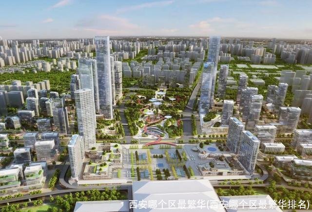 西安哪个区最繁华(西安哪个区最繁华排名)