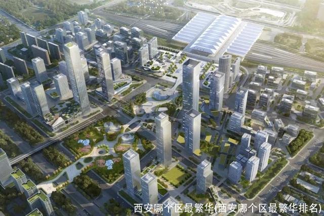 西安哪个区最繁华(西安哪个区最繁华排名)