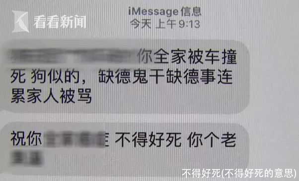 不得好死(不得好死的意思)