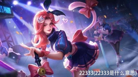 22333(22333是什么意思)