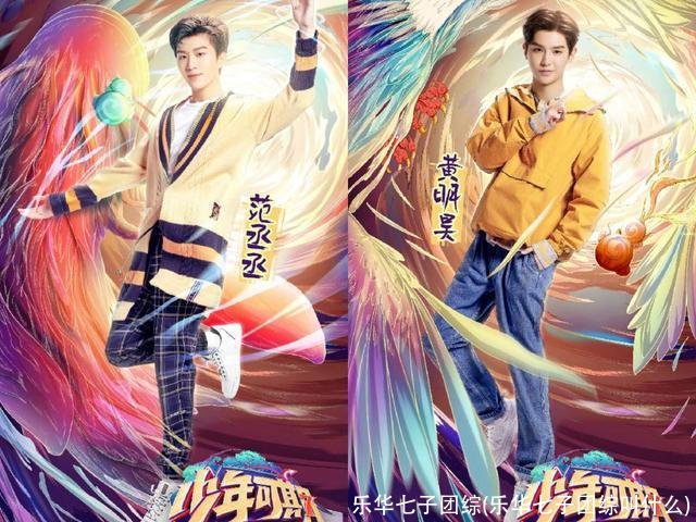 乐华七子团综(乐华七子团综叫什么)