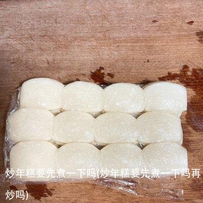 炒年糕要先煮一下吗(炒年糕要先煮一下吗再炒吗)