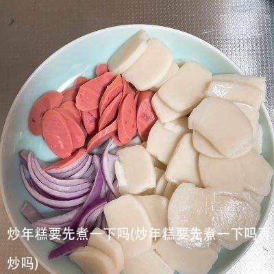 炒年糕要先煮一下吗(炒年糕要先煮一下吗再炒吗)