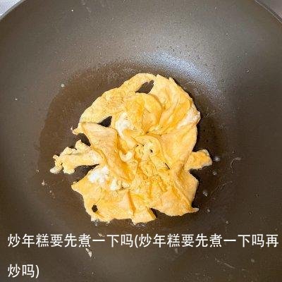炒年糕要先煮一下吗(炒年糕要先煮一下吗再炒吗)