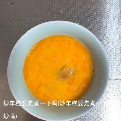 炒年糕要先煮一下吗(炒年糕要先煮一下吗再炒吗)