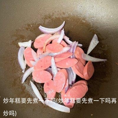 炒年糕要先煮一下吗(炒年糕要先煮一下吗再炒吗)