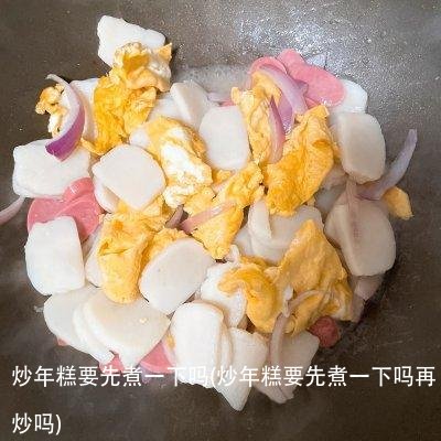 炒年糕要先煮一下吗(炒年糕要先煮一下吗再炒吗)