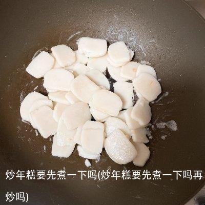 炒年糕要先煮一下吗(炒年糕要先煮一下吗再炒吗)
