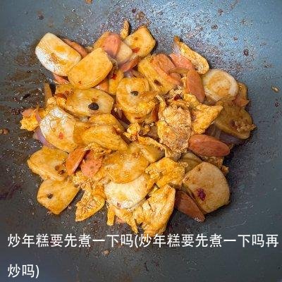 炒年糕要先煮一下吗(炒年糕要先煮一下吗再炒吗)