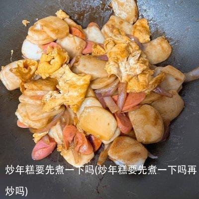 炒年糕要先煮一下吗(炒年糕要先煮一下吗再炒吗)