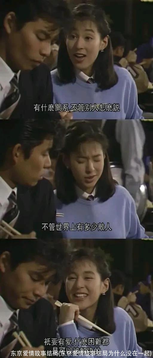 东京爱情故事结局(东京爱情故事结局为什么没在一起)