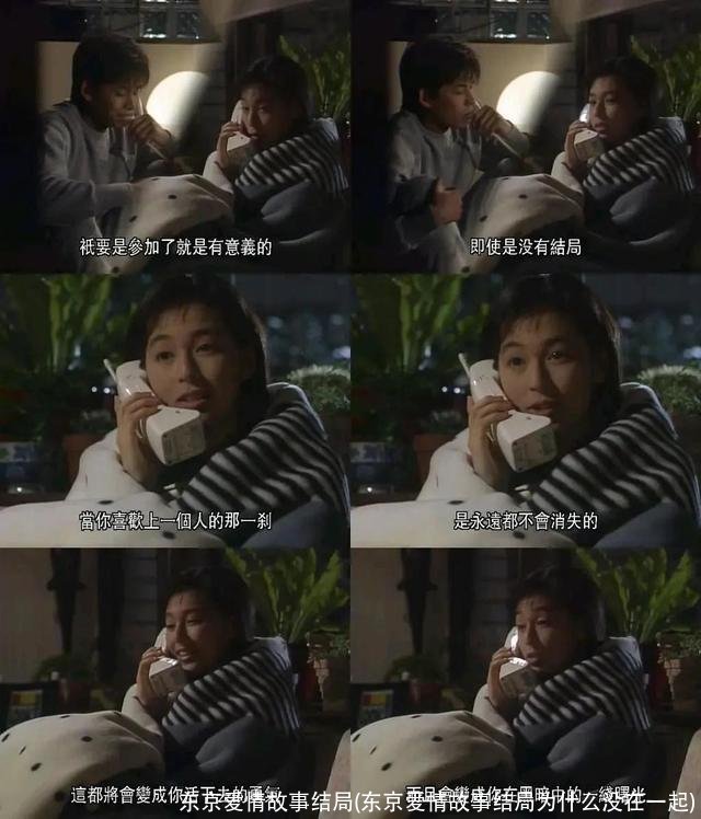 东京爱情故事结局(东京爱情故事结局为什么没在一起)