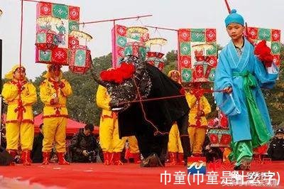 巾童(巾童是什么字)