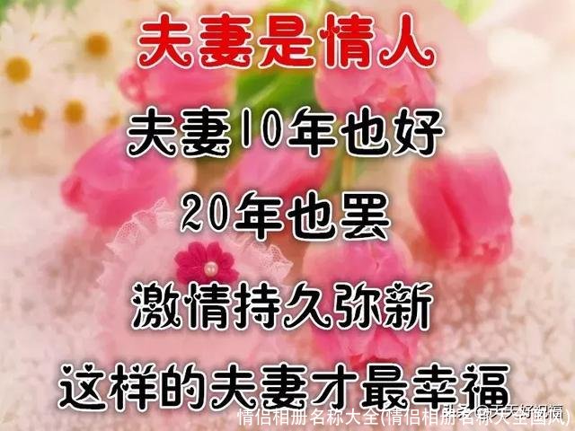 情侣相册名称大全(情侣相册名称大全国风)